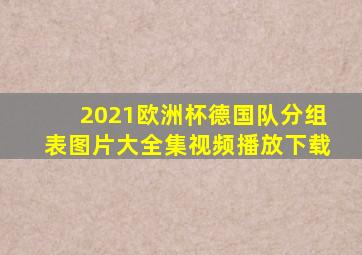 2021欧洲杯德国队分组表图片大全集视频播放下载