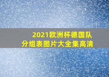 2021欧洲杯德国队分组表图片大全集高清