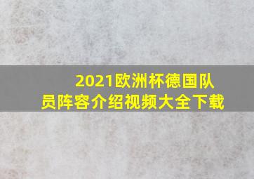 2021欧洲杯德国队员阵容介绍视频大全下载