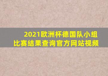 2021欧洲杯德国队小组比赛结果查询官方网站视频