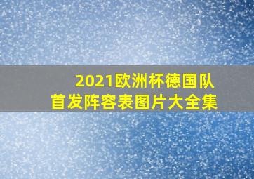 2021欧洲杯德国队首发阵容表图片大全集