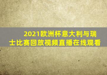 2021欧洲杯意大利与瑞士比赛回放视频直播在线观看