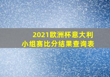 2021欧洲杯意大利小组赛比分结果查询表