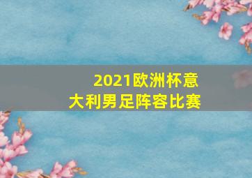 2021欧洲杯意大利男足阵容比赛