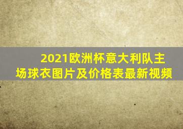 2021欧洲杯意大利队主场球衣图片及价格表最新视频