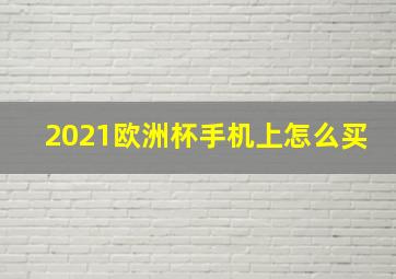 2021欧洲杯手机上怎么买