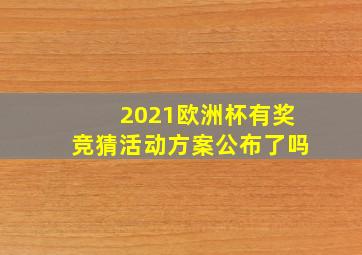 2021欧洲杯有奖竞猜活动方案公布了吗