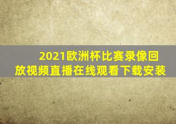 2021欧洲杯比赛录像回放视频直播在线观看下载安装