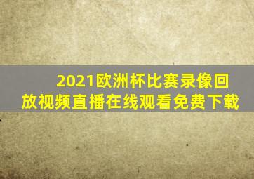 2021欧洲杯比赛录像回放视频直播在线观看免费下载