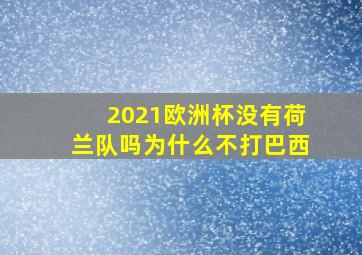 2021欧洲杯没有荷兰队吗为什么不打巴西