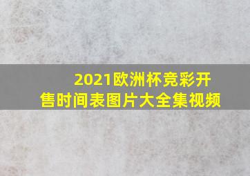 2021欧洲杯竞彩开售时间表图片大全集视频