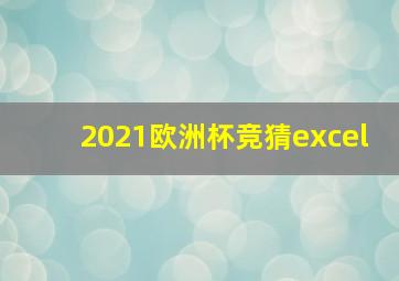 2021欧洲杯竞猜excel