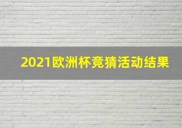 2021欧洲杯竞猜活动结果