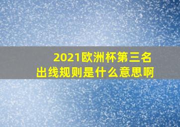 2021欧洲杯第三名出线规则是什么意思啊