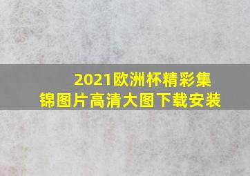 2021欧洲杯精彩集锦图片高清大图下载安装