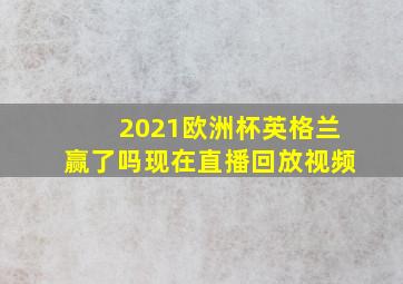 2021欧洲杯英格兰赢了吗现在直播回放视频