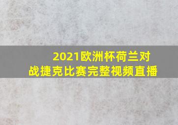 2021欧洲杯荷兰对战捷克比赛完整视频直播