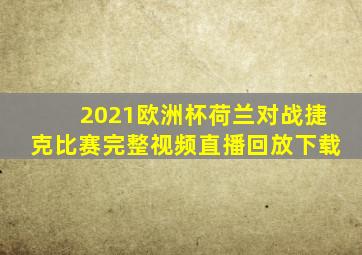 2021欧洲杯荷兰对战捷克比赛完整视频直播回放下载