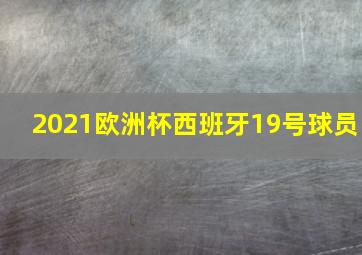 2021欧洲杯西班牙19号球员