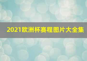 2021欧洲杯赛程图片大全集