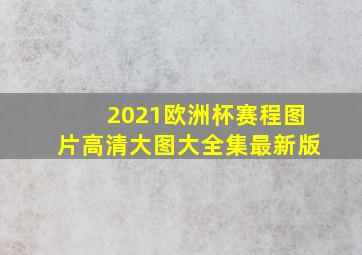 2021欧洲杯赛程图片高清大图大全集最新版