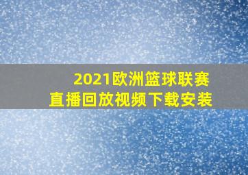 2021欧洲篮球联赛直播回放视频下载安装