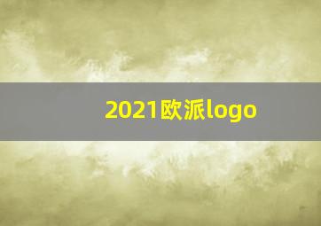 2021欧派logo