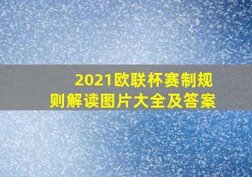 2021欧联杯赛制规则解读图片大全及答案