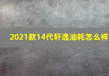 2021款14代轩逸油耗怎么样