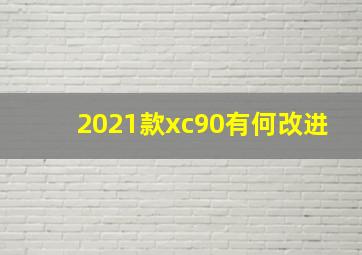 2021款xc90有何改进