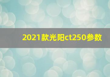 2021款光阳ct250参数