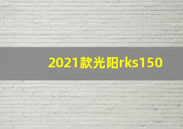 2021款光阳rks150