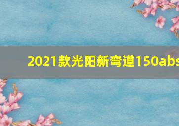 2021款光阳新弯道150abs