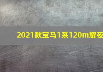 2021款宝马1系120m耀夜