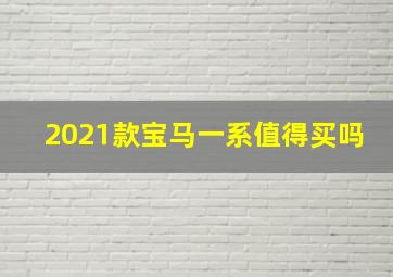 2021款宝马一系值得买吗