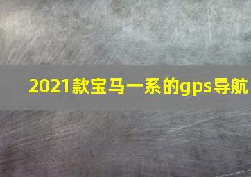 2021款宝马一系的gps导航