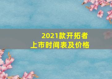 2021款开拓者上市时间表及价格