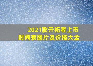 2021款开拓者上市时间表图片及价格大全