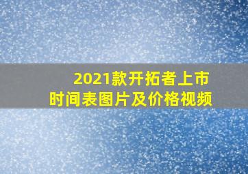 2021款开拓者上市时间表图片及价格视频