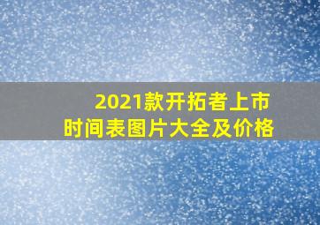 2021款开拓者上市时间表图片大全及价格