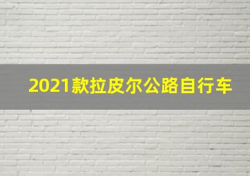 2021款拉皮尔公路自行车