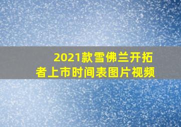 2021款雪佛兰开拓者上市时间表图片视频