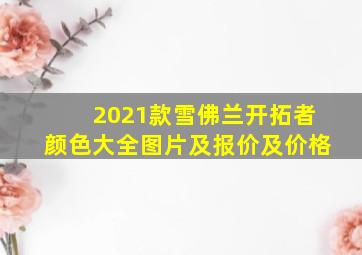 2021款雪佛兰开拓者颜色大全图片及报价及价格