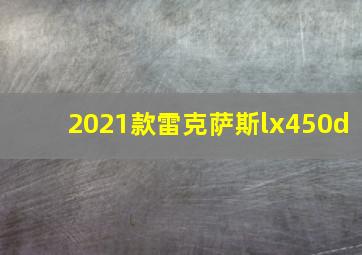 2021款雷克萨斯lx450d