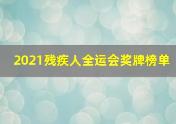 2021残疾人全运会奖牌榜单