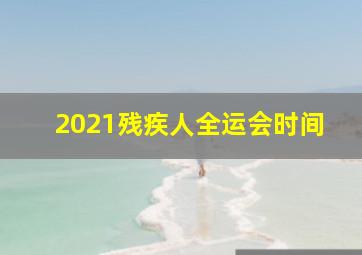 2021残疾人全运会时间