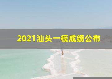 2021汕头一模成绩公布