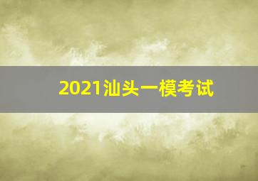 2021汕头一模考试