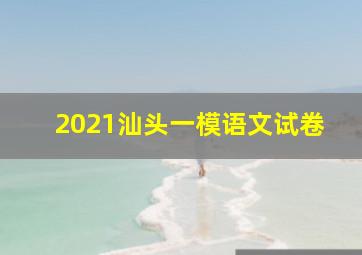 2021汕头一模语文试卷