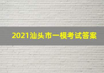 2021汕头市一模考试答案